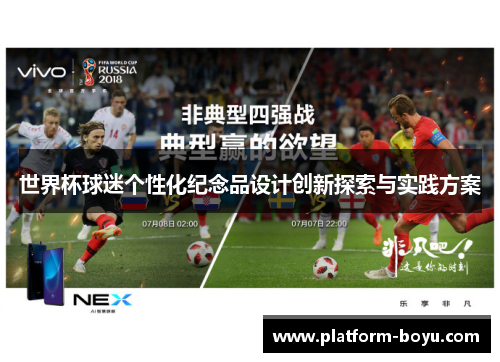 世界杯球迷个性化纪念品设计创新探索与实践方案
