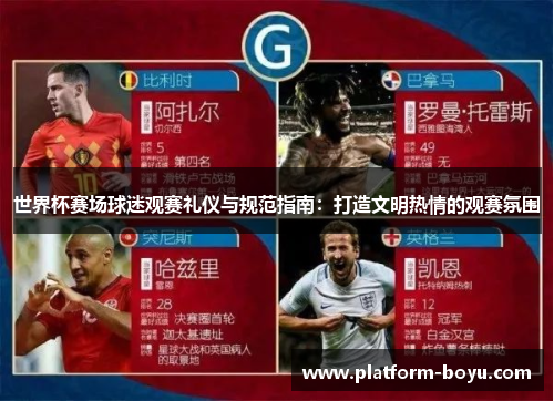 世界杯赛场球迷观赛礼仪与规范指南：打造文明热情的观赛氛围