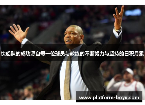 快船队的成功源自每一位球员与教练的不断努力与坚持的日积月累
