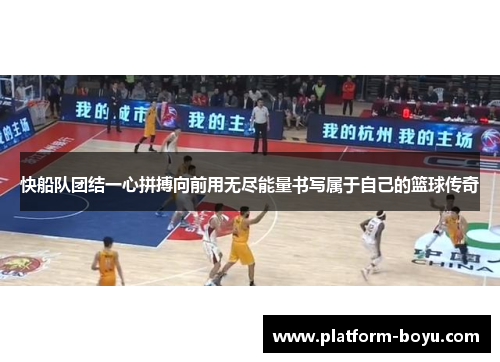 快船队团结一心拼搏向前用无尽能量书写属于自己的篮球传奇