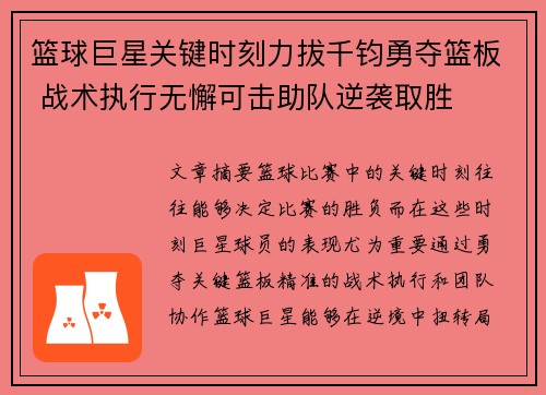 篮球巨星关键时刻力拔千钧勇夺篮板 战术执行无懈可击助队逆袭取胜