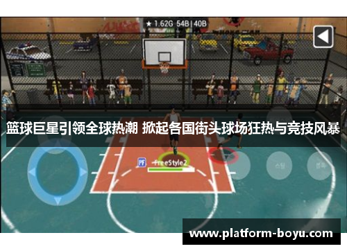 篮球巨星引领全球热潮 掀起各国街头球场狂热与竞技风暴
