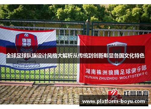 全球足球队旗设计风格大解析从传统到创新彰显各国文化特色