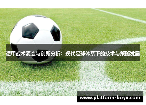 德甲战术演变与创新分析：现代足球体系下的技术与策略发展