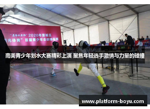 南美青少年划水大赛精彩上演 聚焦年轻选手激情与力量的碰撞