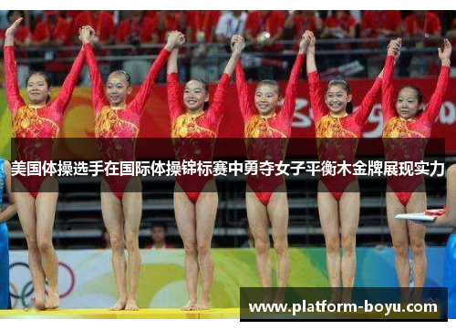 美国体操选手在国际体操锦标赛中勇夺女子平衡木金牌展现实力