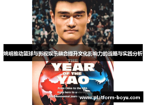 姚明推动篮球与影视娱乐融合提升文化影响力的战略与实践分析