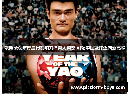 姚明荣获年度最具影响力体育人物奖 引领中国篮球迈向新高峰