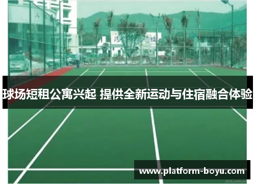 球场短租公寓兴起 提供全新运动与住宿融合体验