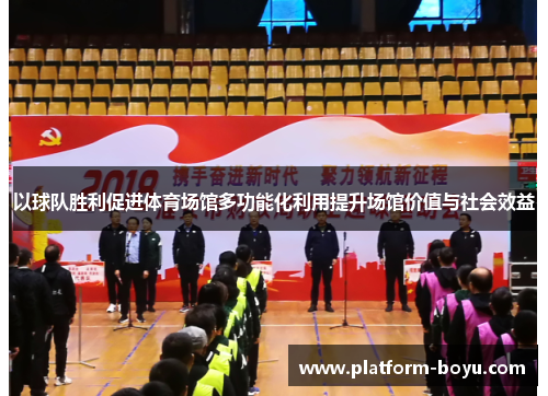 以球队胜利促进体育场馆多功能化利用提升场馆价值与社会效益