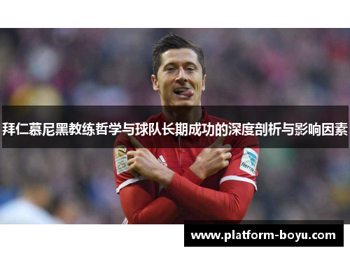 拜仁慕尼黑教练哲学与球队长期成功的深度剖析与影响因素