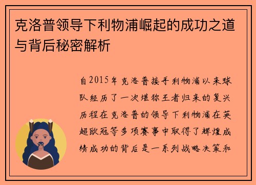 克洛普领导下利物浦崛起的成功之道与背后秘密解析