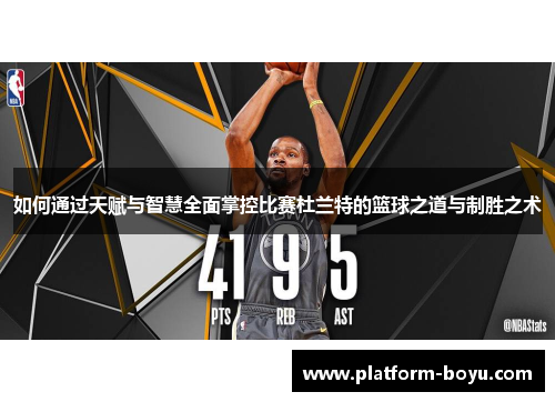 如何通过天赋与智慧全面掌控比赛杜兰特的篮球之道与制胜之术