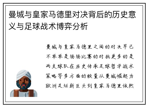 曼城与皇家马德里对决背后的历史意义与足球战术博弈分析
