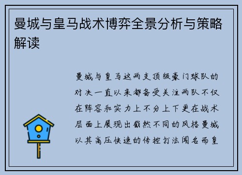 曼城与皇马战术博弈全景分析与策略解读