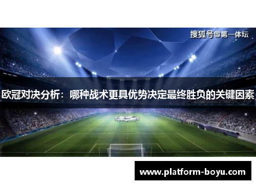 欧冠对决分析：哪种战术更具优势决定最终胜负的关键因素