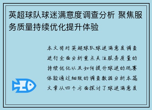 英超球队球迷满意度调查分析 聚焦服务质量持续优化提升体验
