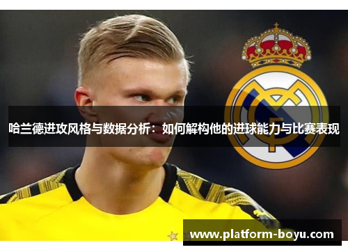 哈兰德进攻风格与数据分析：如何解构他的进球能力与比赛表现