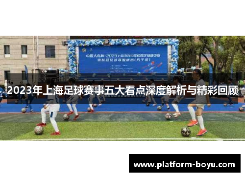 2023年上海足球赛事五大看点深度解析与精彩回顾