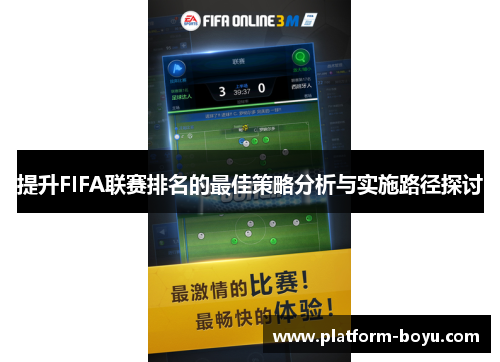 提升FIFA联赛排名的最佳策略分析与实施路径探讨
