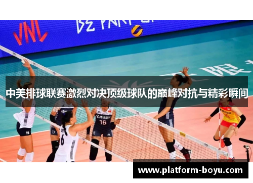 中美排球联赛激烈对决顶级球队的巅峰对抗与精彩瞬间