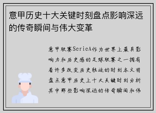 意甲历史十大关键时刻盘点影响深远的传奇瞬间与伟大变革