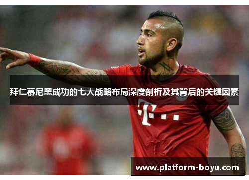 拜仁慕尼黑成功的七大战略布局深度剖析及其背后的关键因素