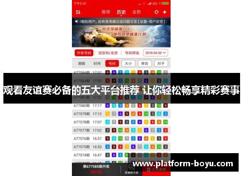 观看友谊赛必备的五大平台推荐 让你轻松畅享精彩赛事