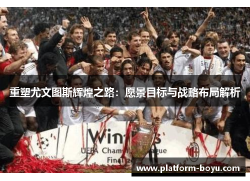 重塑尤文图斯辉煌之路：愿景目标与战略布局解析