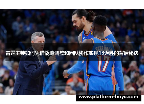 雷霆主帅如何凭借战略调整和团队协作实现13连胜的背后秘诀