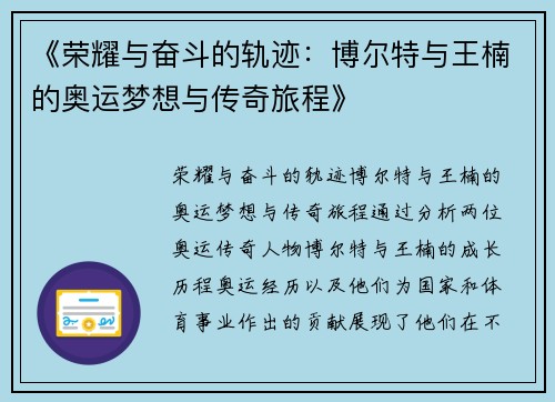 《荣耀与奋斗的轨迹：博尔特与王楠的奥运梦想与传奇旅程》
