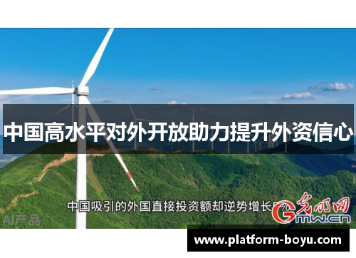 中国高水平对外开放助力提升外资信心