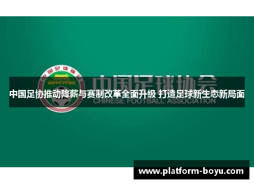 中国足协推动降薪与赛制改革全面升级 打造足球新生态新局面