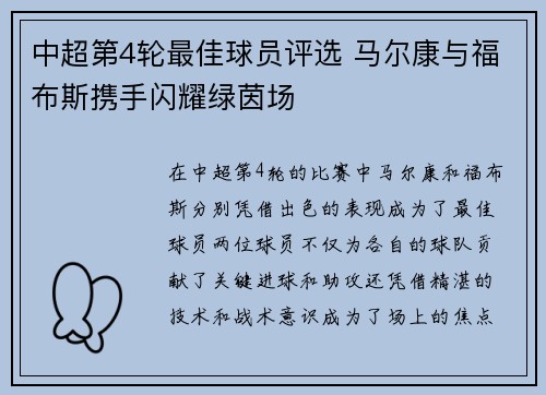 中超第4轮最佳球员评选 马尔康与福布斯携手闪耀绿茵场