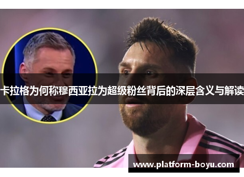 卡拉格为何称穆西亚拉为超级粉丝背后的深层含义与解读