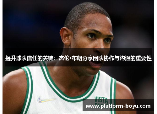 提升球队信任的关键：杰伦·布朗分享团队协作与沟通的重要性