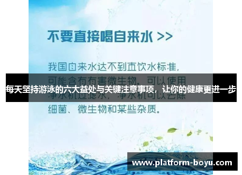每天坚持游泳的六大益处与关键注意事项，让你的健康更进一步