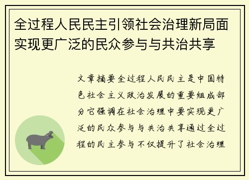 全过程人民民主引领社会治理新局面实现更广泛的民众参与与共治共享