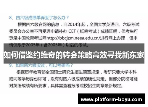如何借鉴约维奇的转会策略高效寻找新东家