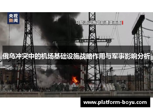俄乌冲突中的机场基础设施战略作用与军事影响分析