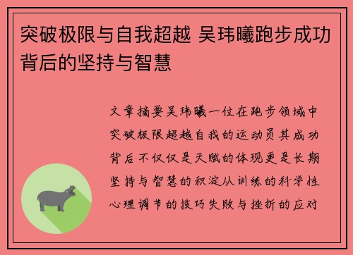 突破极限与自我超越 吴玮曦跑步成功背后的坚持与智慧