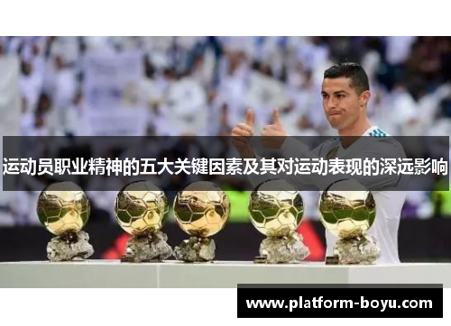 运动员职业精神的五大关键因素及其对运动表现的深远影响