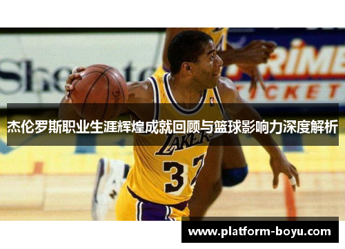 杰伦罗斯职业生涯辉煌成就回顾与篮球影响力深度解析
