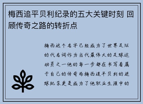 梅西追平贝利纪录的五大关键时刻 回顾传奇之路的转折点