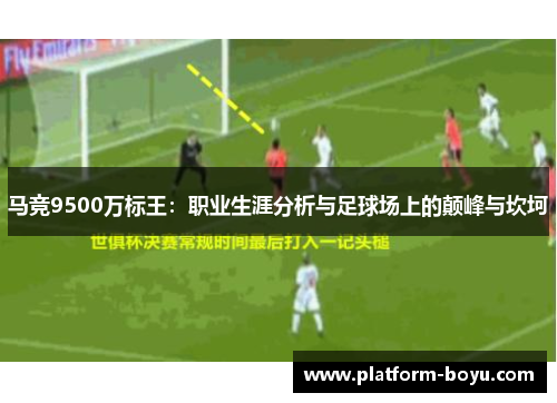 马竞9500万标王：职业生涯分析与足球场上的颠峰与坎坷