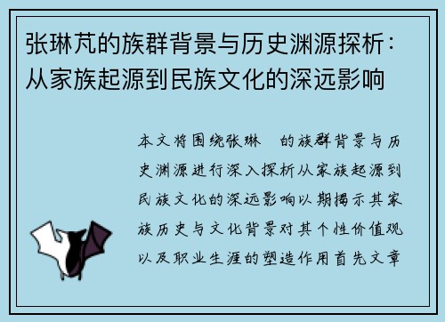 张琳芃的族群背景与历史渊源探析：从家族起源到民族文化的深远影响
