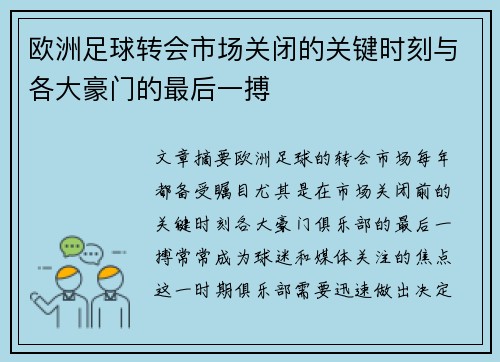 欧洲足球转会市场关闭的关键时刻与各大豪门的最后一搏