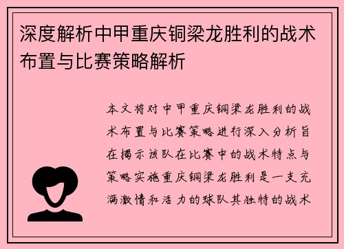 深度解析中甲重庆铜梁龙胜利的战术布置与比赛策略解析