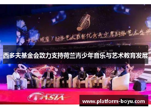 西多夫基金会致力支持荷兰青少年音乐与艺术教育发展