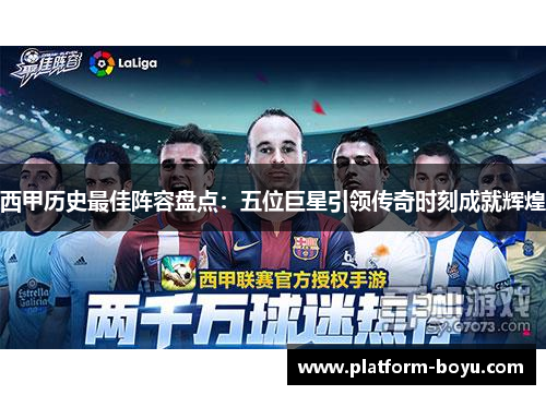 西甲历史最佳阵容盘点：五位巨星引领传奇时刻成就辉煌